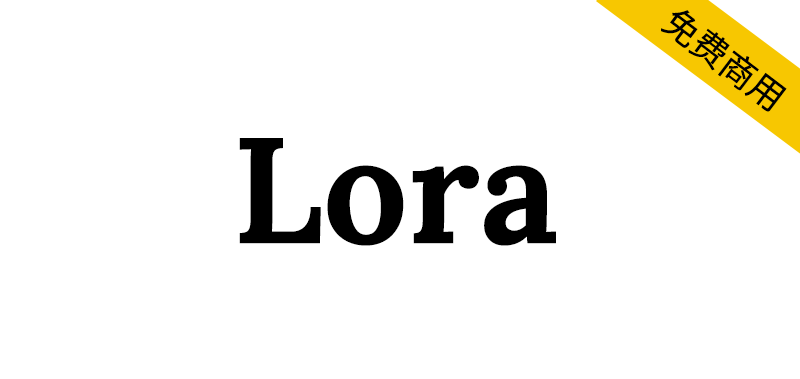 【Lora】一种对比度适中的英文字体，非常适合正文
