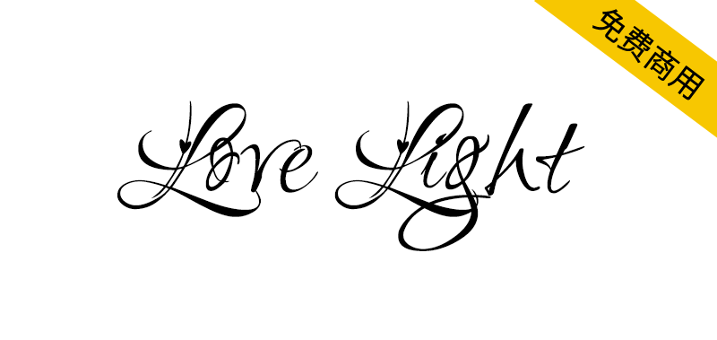 【Love Light】一种带有爱心充满浪漫的手写英文字体