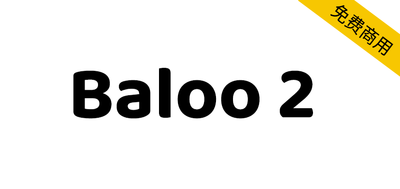 【Baloo 2】适用于母婴或者儿童行业的可爱英文字体