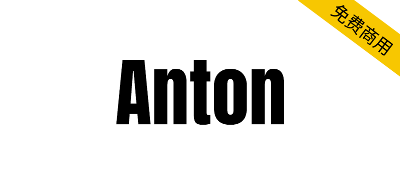 【Anton】由传统的无衬线广告字体改造而来