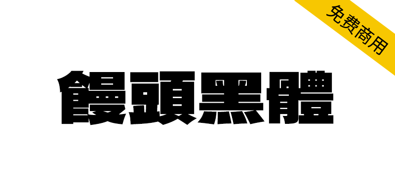 【馒头黑体】基于德拉黑体修改而成的台湾繁体中文补充版本