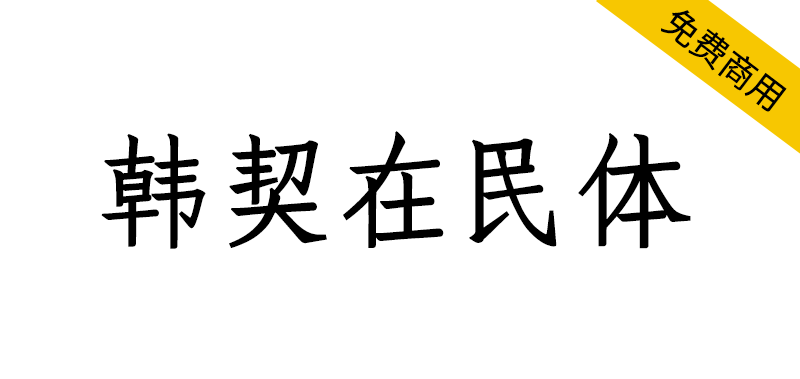 【韩契在民体 한글재민체】基于韩国古文字的字体设计