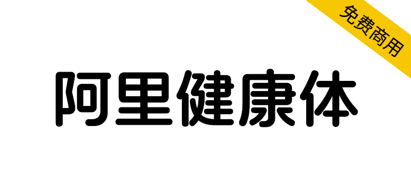 【阿里健康体】国内首套中文+盲文+注音的定制字体