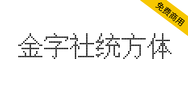 【金字社统方体】Unifont衍生字体，JY-MCU点阵显示屏形状