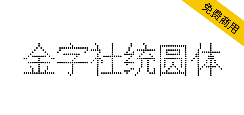 【金字社统圆体】Unifont衍生字体，1088BS点阵显示屏形状