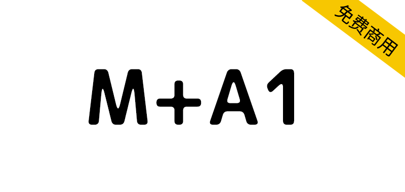 【M+A1】基于M+ FONTS，进行了圆角、油墨汇集处理