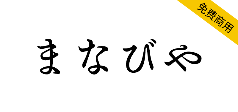 【まなびや】基于日本明治时代教科书的平假名字体