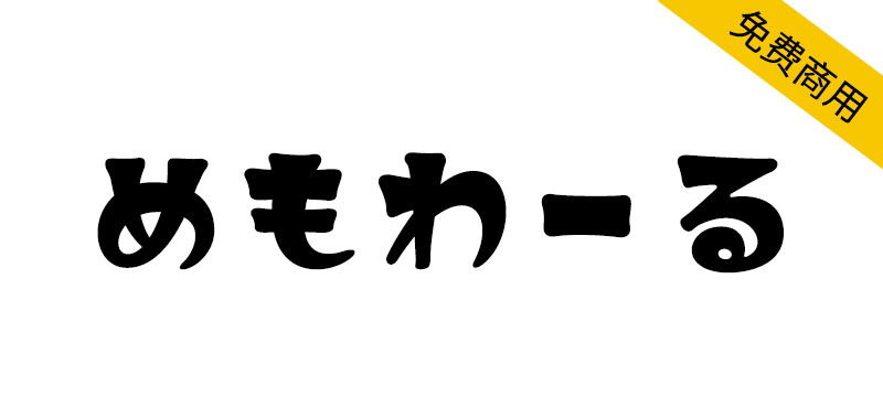 【めもわーる】一款精美时尚的复古流行风格日文字体