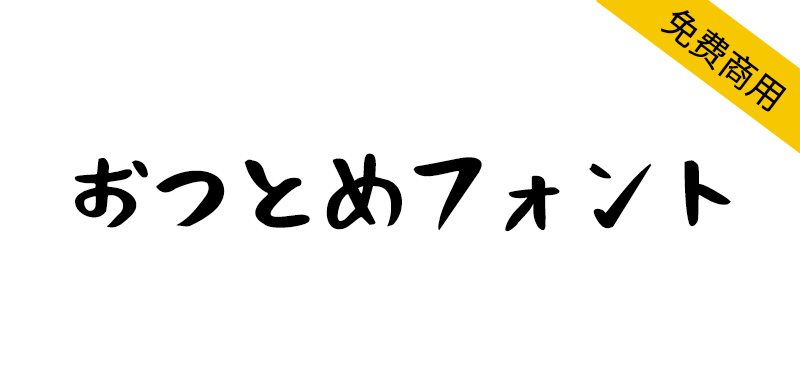 【おつとめフォント】以毛笔手写为基础的日本免费字体