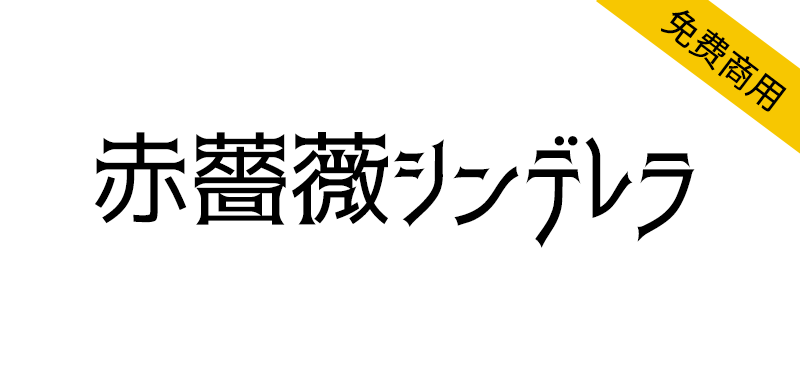 【赤薔薇シンデレラ】具有强烈视觉冲击力的免费日文字体