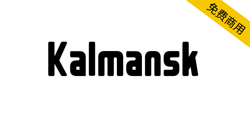 【Kalmansk】这种字体与卡通相似，尤其是与糖果相关的包装