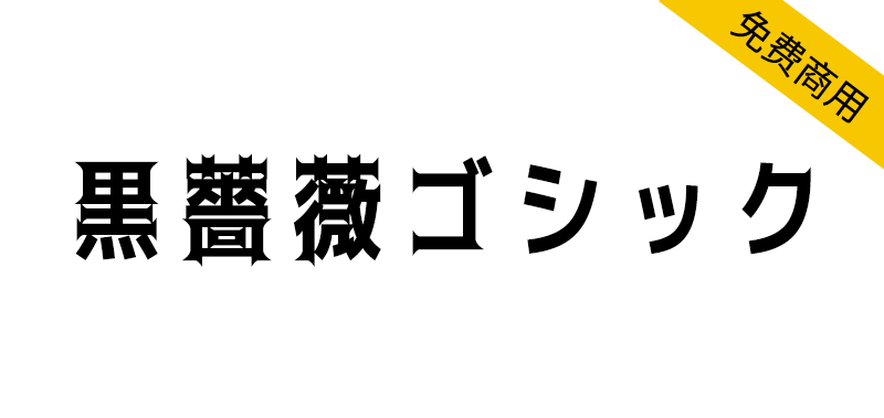 【黒薔薇ゴシック】基于M+ FONTS的衍生字体