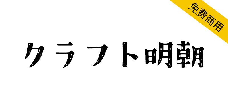 【クラフト明朝】一款手绘风格免费日文字体
