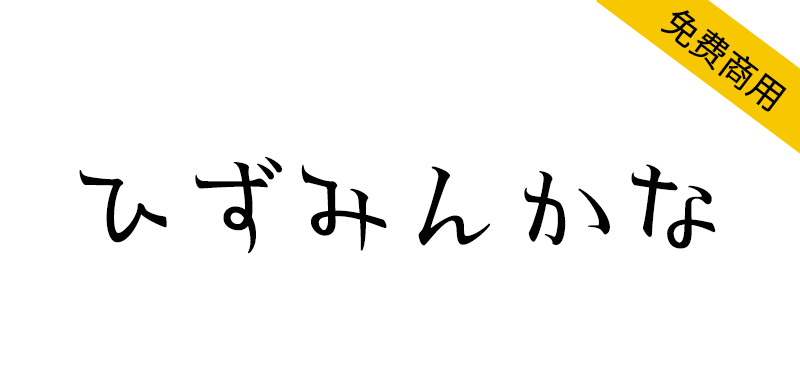 【ひずみんかな】独特手写风格的明朝体平假名、片假名字体