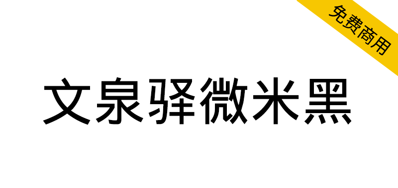 【文泉驿微米黑】为通用中文格式化而开发的字体