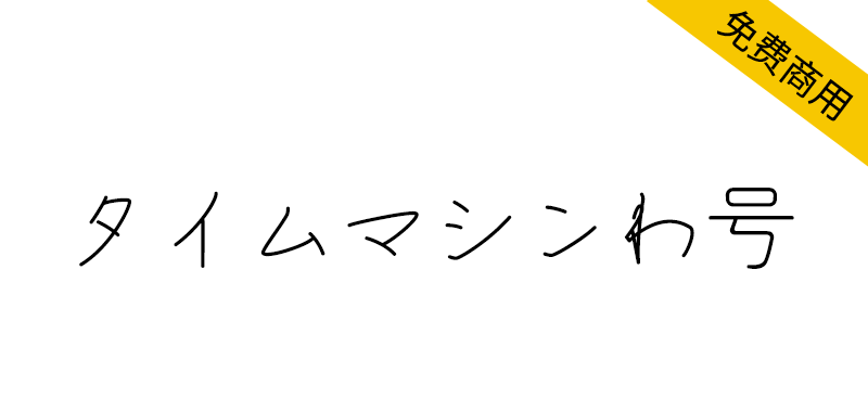 【タイムマシンわ号】和田研ゴシック衍生字体，具有未来神秘感