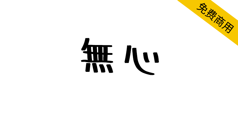 【無心】一种没有任何主题概念，随意书写的日文字体