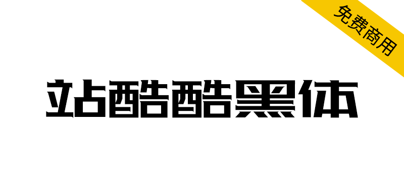 【站酷酷黑体】站酷十周年，酷黑体横空出世