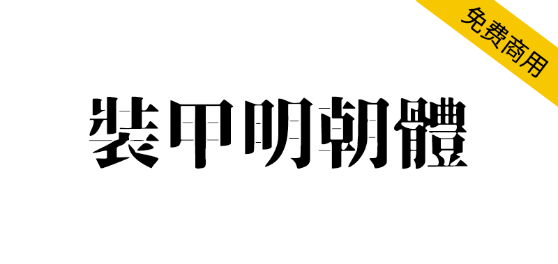 【装甲明朝体】风格硬朗有气派霸气，偏向阳刚的设计